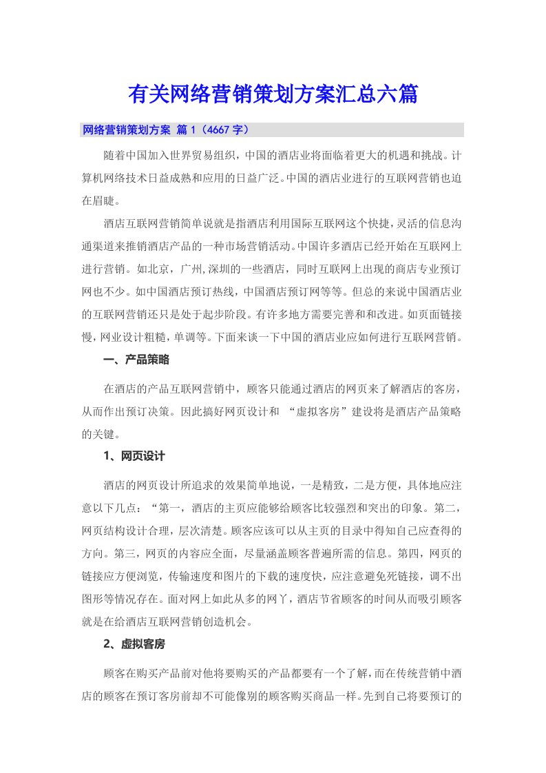 有关网络营销策划方案汇总六篇