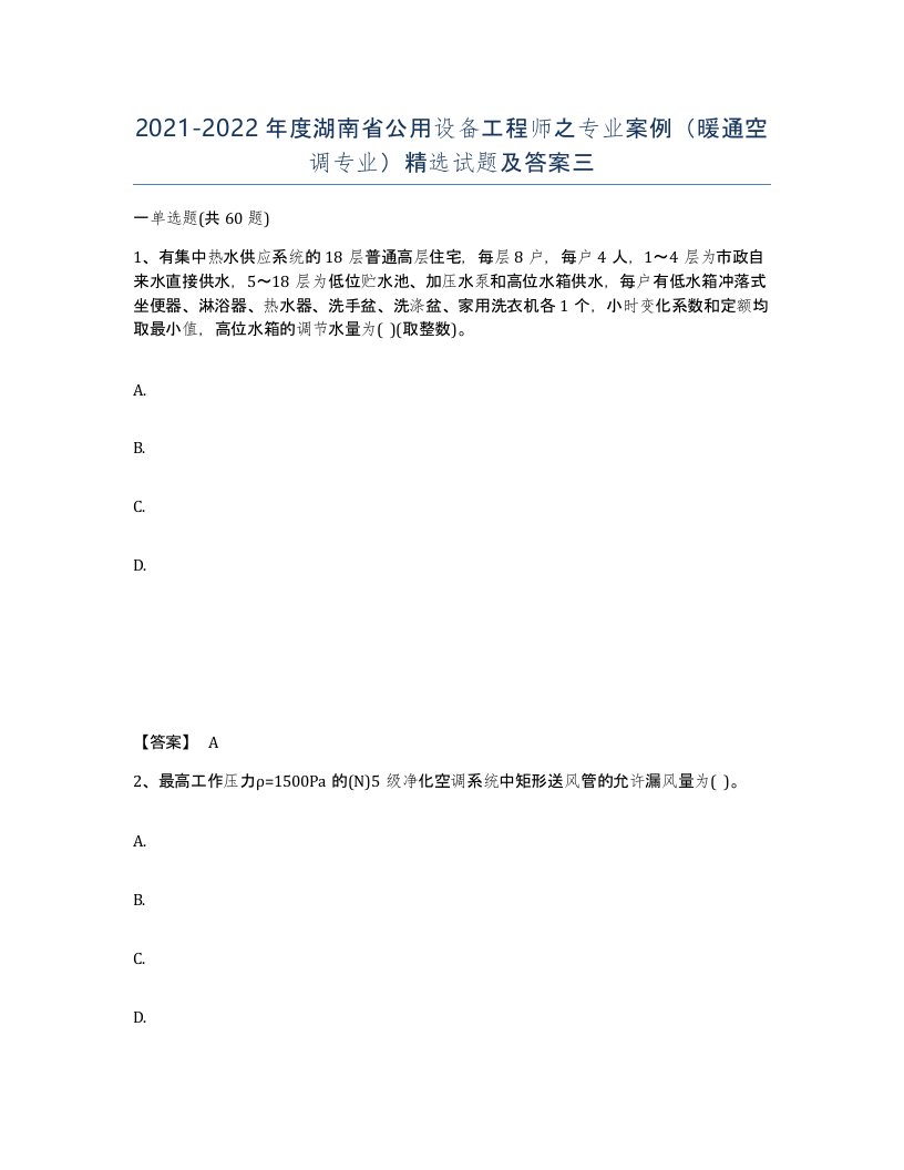 2021-2022年度湖南省公用设备工程师之专业案例暖通空调专业试题及答案三