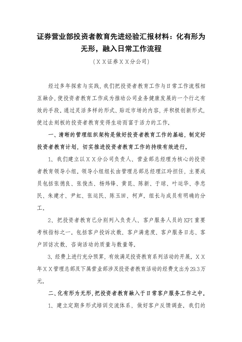 证券营业部投资者教育先进经验汇报材料化有形为无形，融入日常工作流程