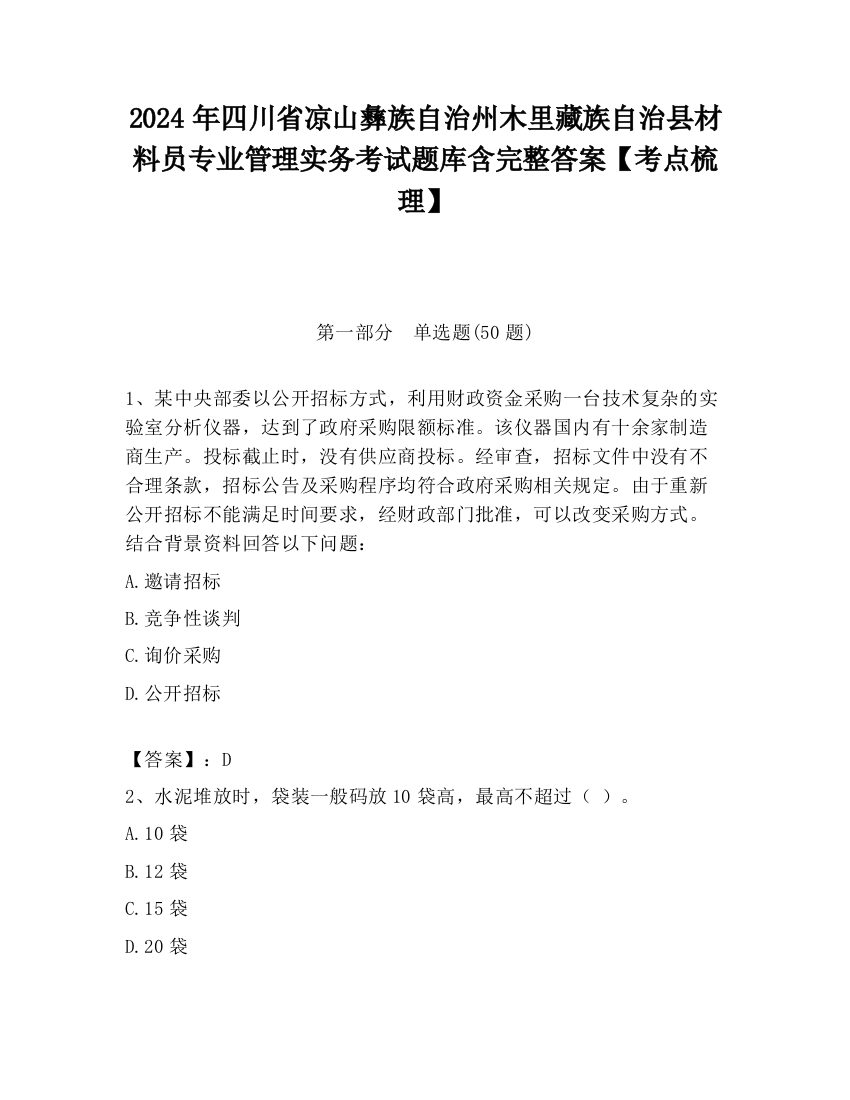 2024年四川省凉山彝族自治州木里藏族自治县材料员专业管理实务考试题库含完整答案【考点梳理】