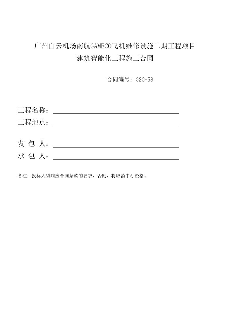 项目管理-广州白云机场南航GAMECO飞机维修设施二期工程项目建筑