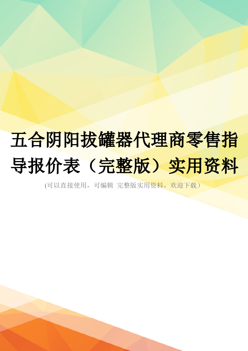 五合阴阳拔罐器代理商零售指导报价表(完整版)实用资料