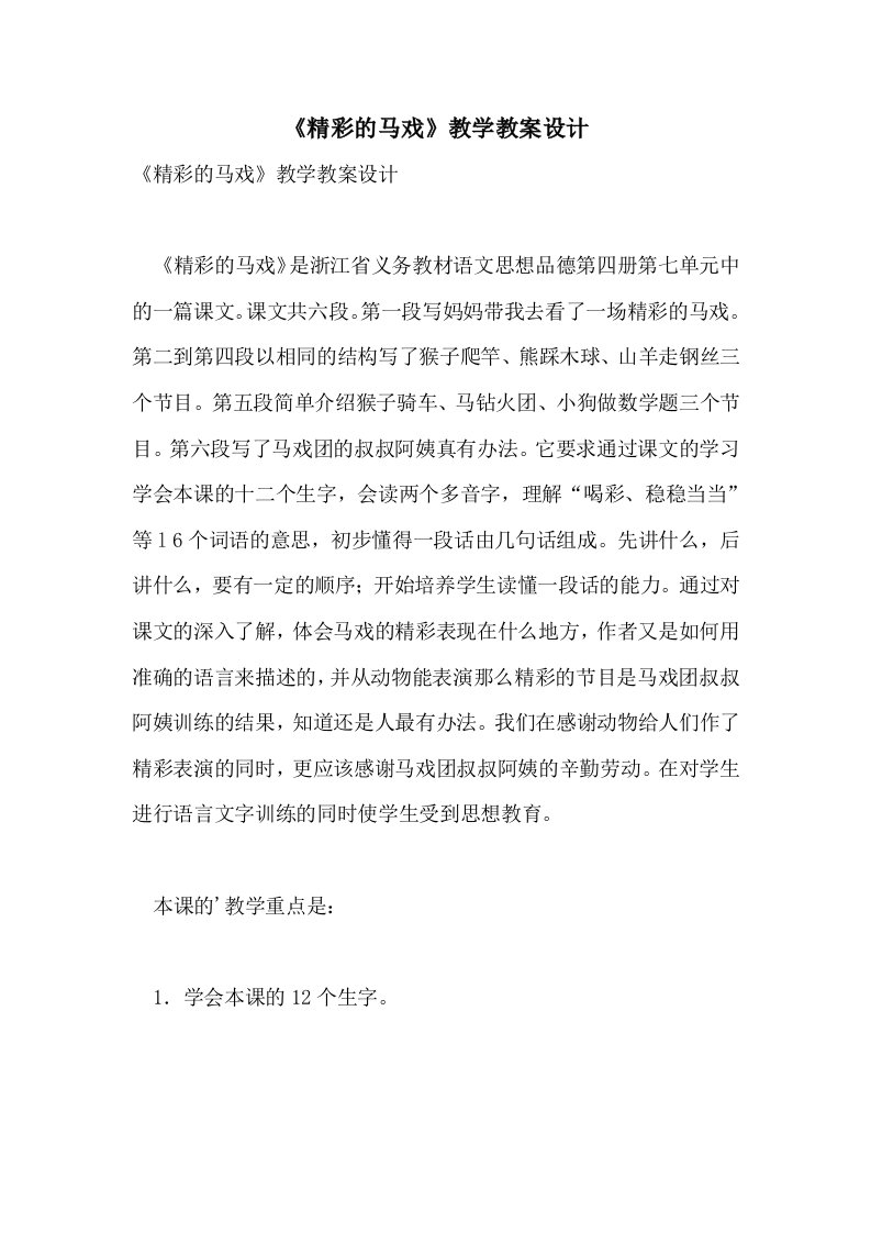 《精彩的马戏》教学教案设计