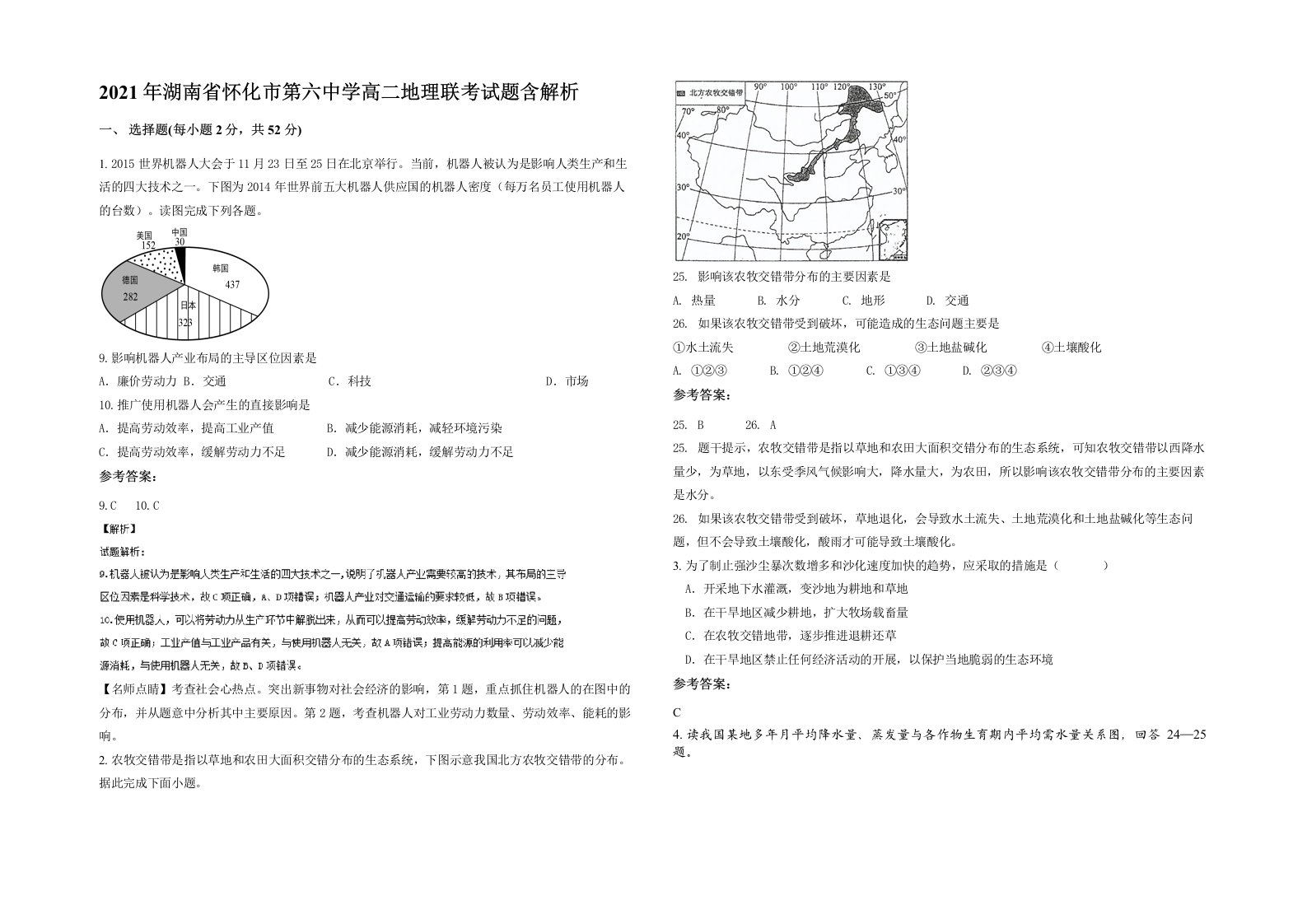 2021年湖南省怀化市第六中学高二地理联考试题含解析