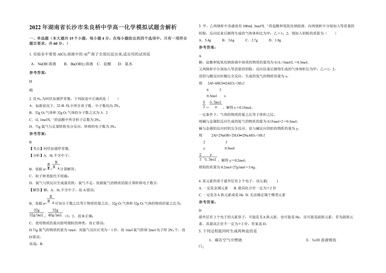 2022年湖南省长沙市朱良桥中学高一化学模拟试题含解析