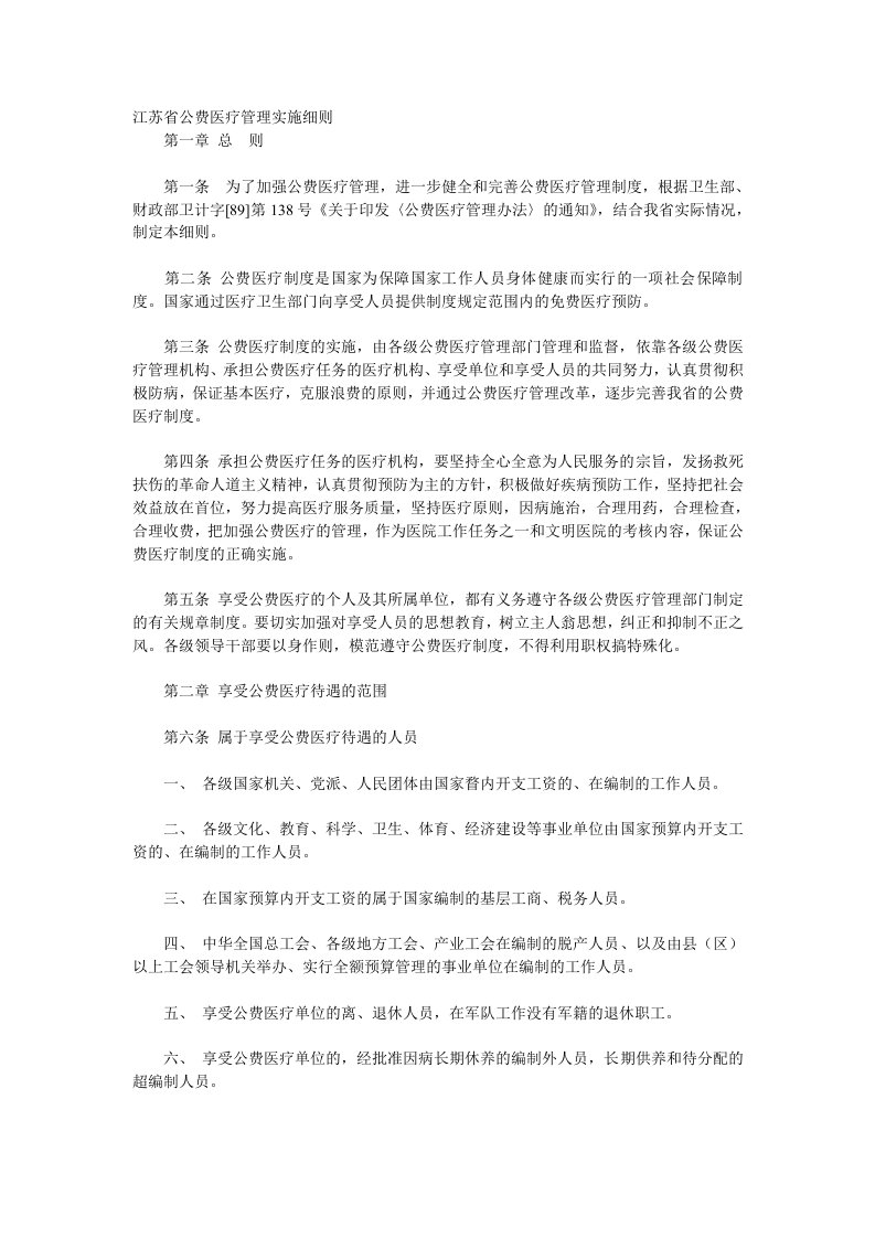 江苏省公费医疗管理实施细则