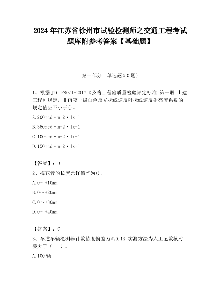 2024年江苏省徐州市试验检测师之交通工程考试题库附参考答案【基础题】