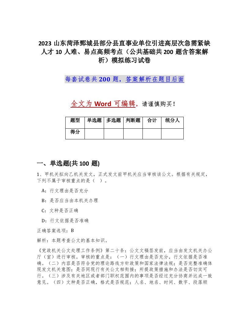 2023山东菏泽鄄城县部分县直事业单位引进高层次急需紧缺人才10人难易点高频考点公共基础共200题含答案解析模拟练习试卷