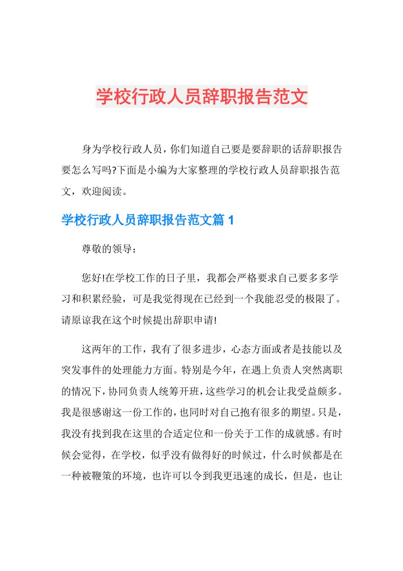 学校行政人员辞职报告范文