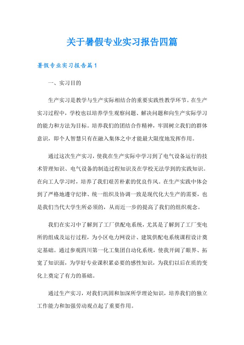 关于暑假专业实习报告四篇