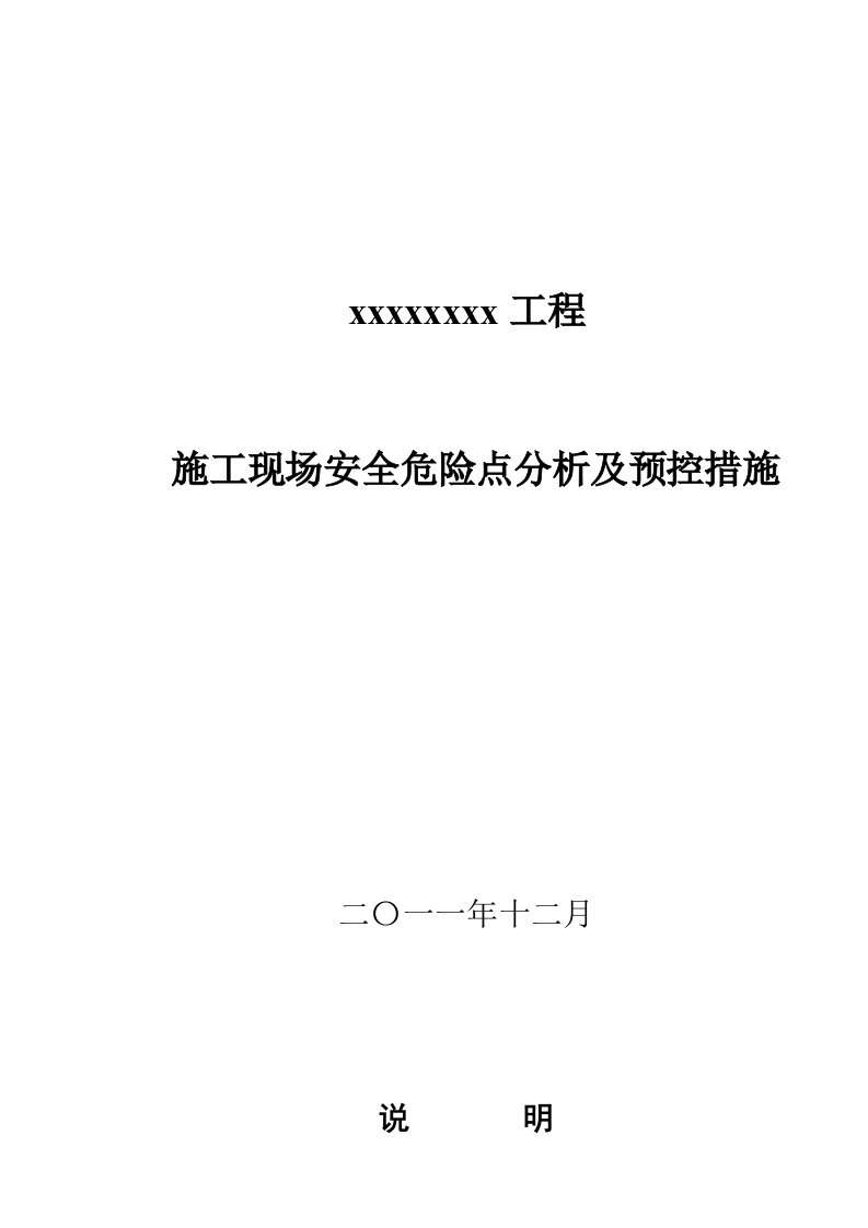 建筑施工安全危险点分析及防范措施