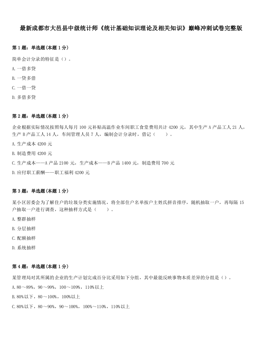 最新成都市大邑县中级统计师《统计基础知识理论及相关知识》巅峰冲刺试卷完整版