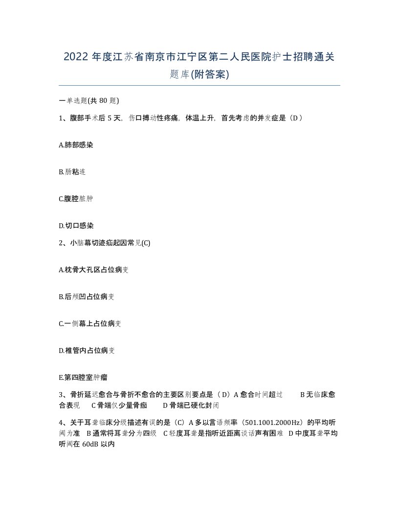 2022年度江苏省南京市江宁区第二人民医院护士招聘通关题库附答案