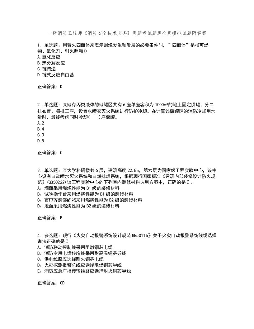 一级消防工程师《消防安全技术实务》真题考试题库全真模拟试题附答案71