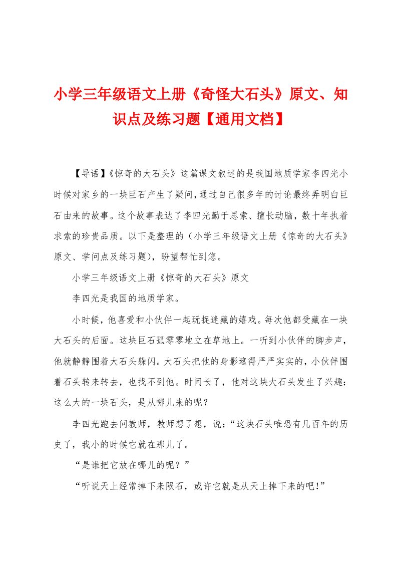 小学三2023年级语文上册《奇怪大石头》原文、知识点及练习题【通用文档】