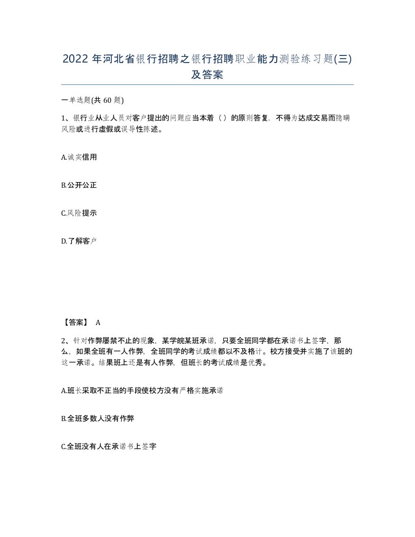 2022年河北省银行招聘之银行招聘职业能力测验练习题三及答案