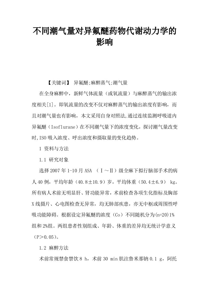 不同潮气量对异氟醚药物代谢动力学的影响