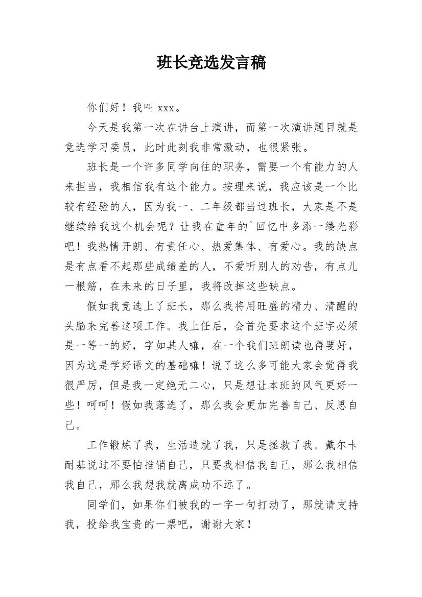 班长竞选发言稿_2