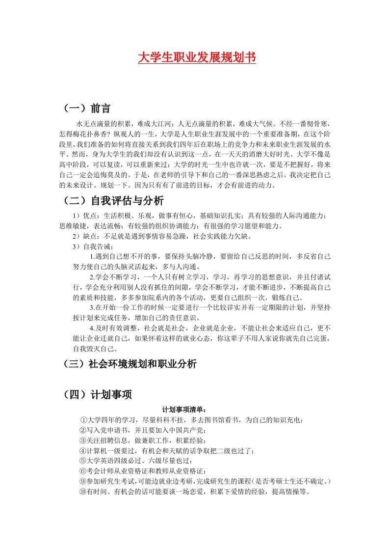 我的大学职业发展规划书