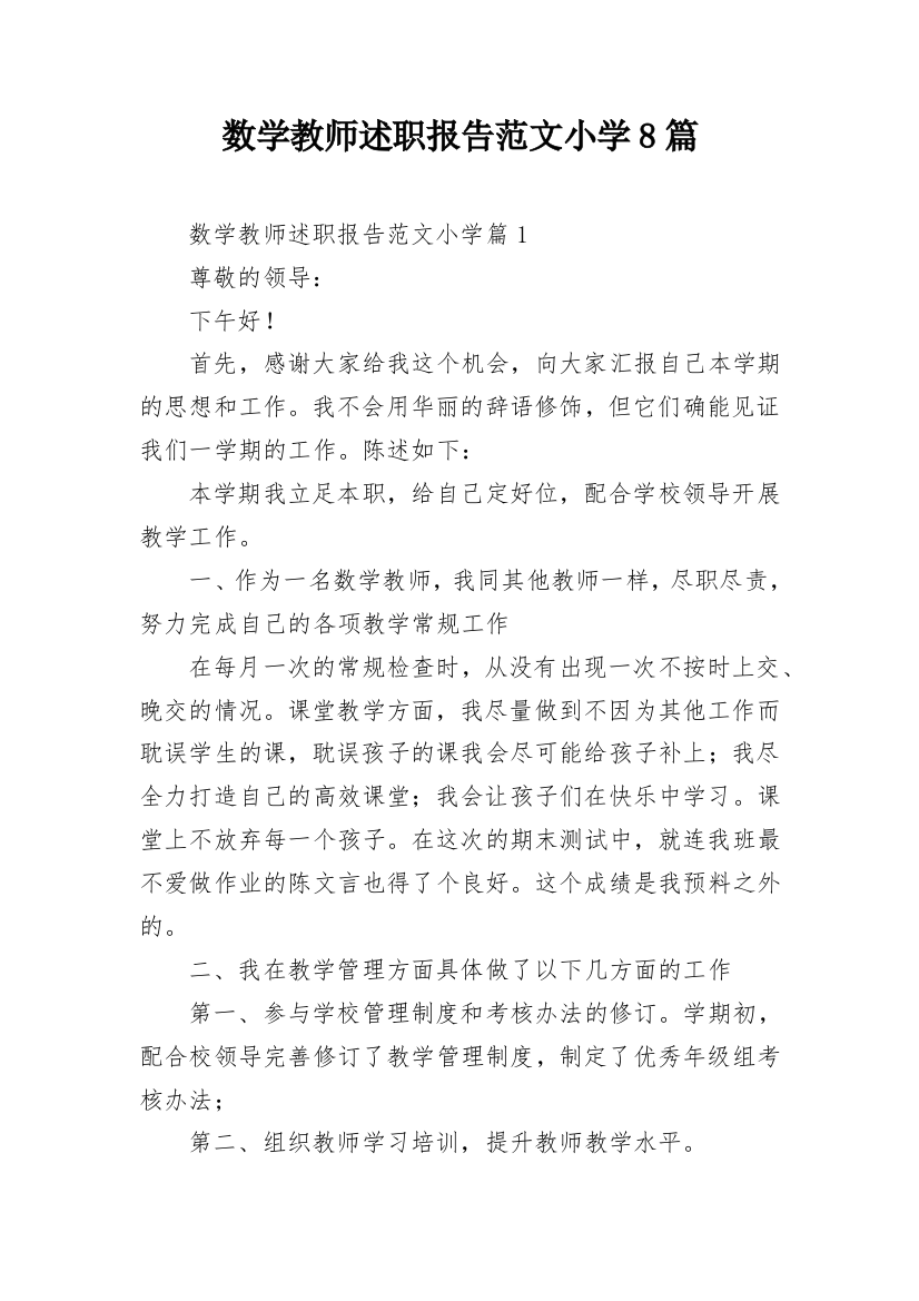 数学教师述职报告范文小学8篇