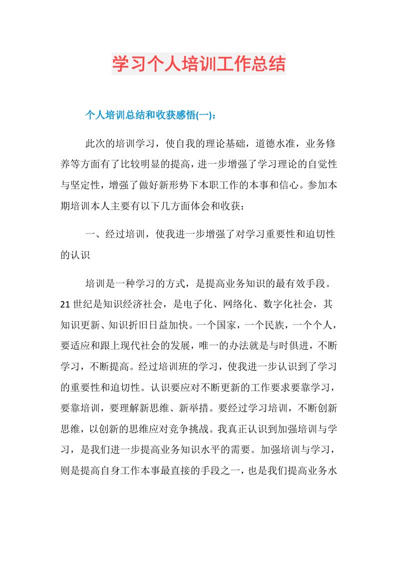 学习个人培训工作总结