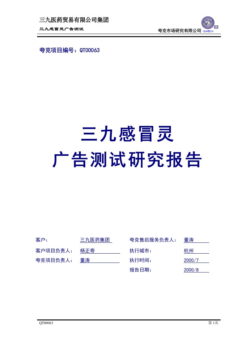 精选三九感冒灵广告测试研究报告