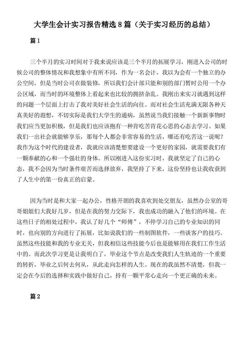 大学生会计实习报告精选8篇（关于实习经历的总结）