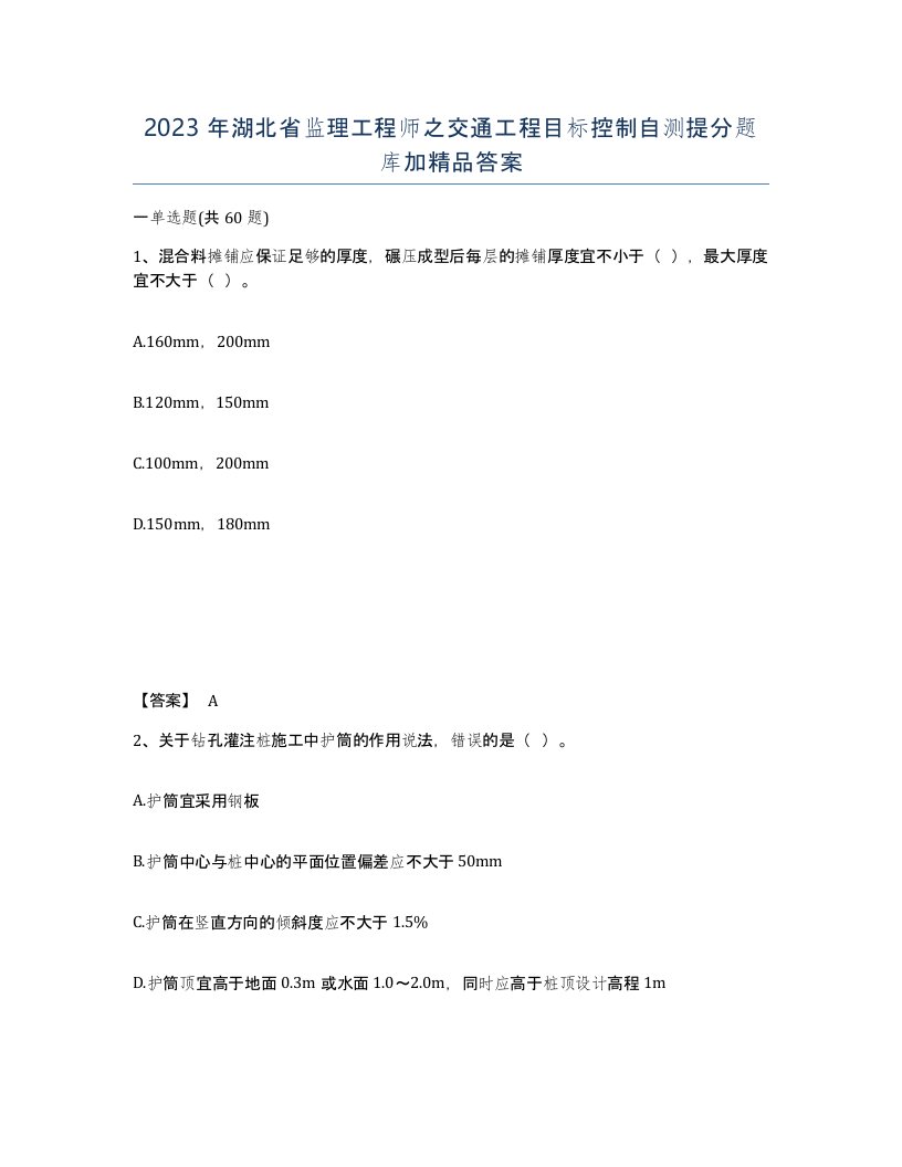 2023年湖北省监理工程师之交通工程目标控制自测提分题库加答案