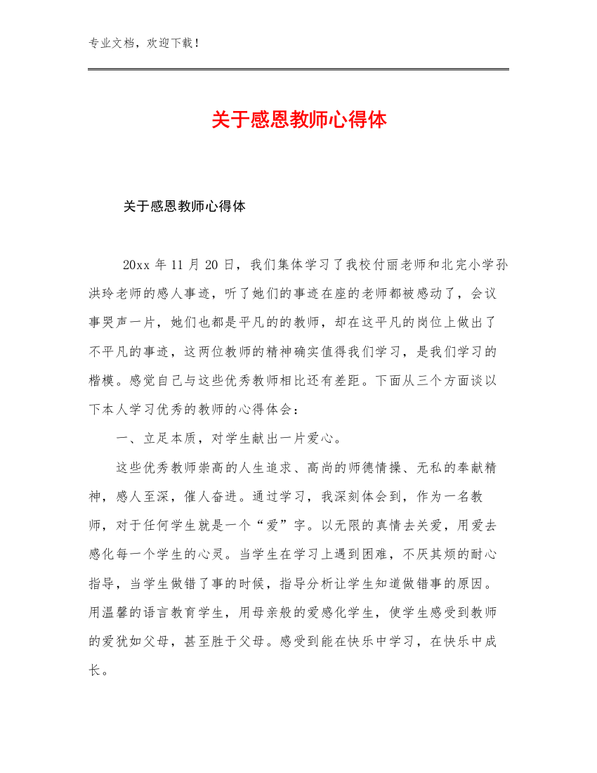 关于感恩教师心得体优选范文21篇合辑