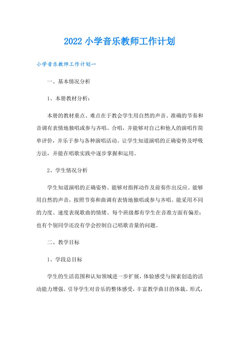 小学音乐教师工作计划