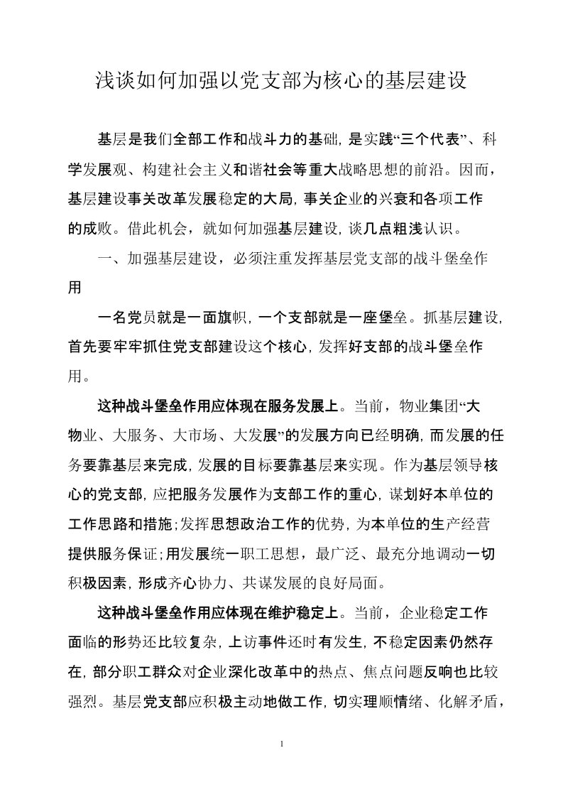 浅谈如何加强以党支部为核心的基层建设