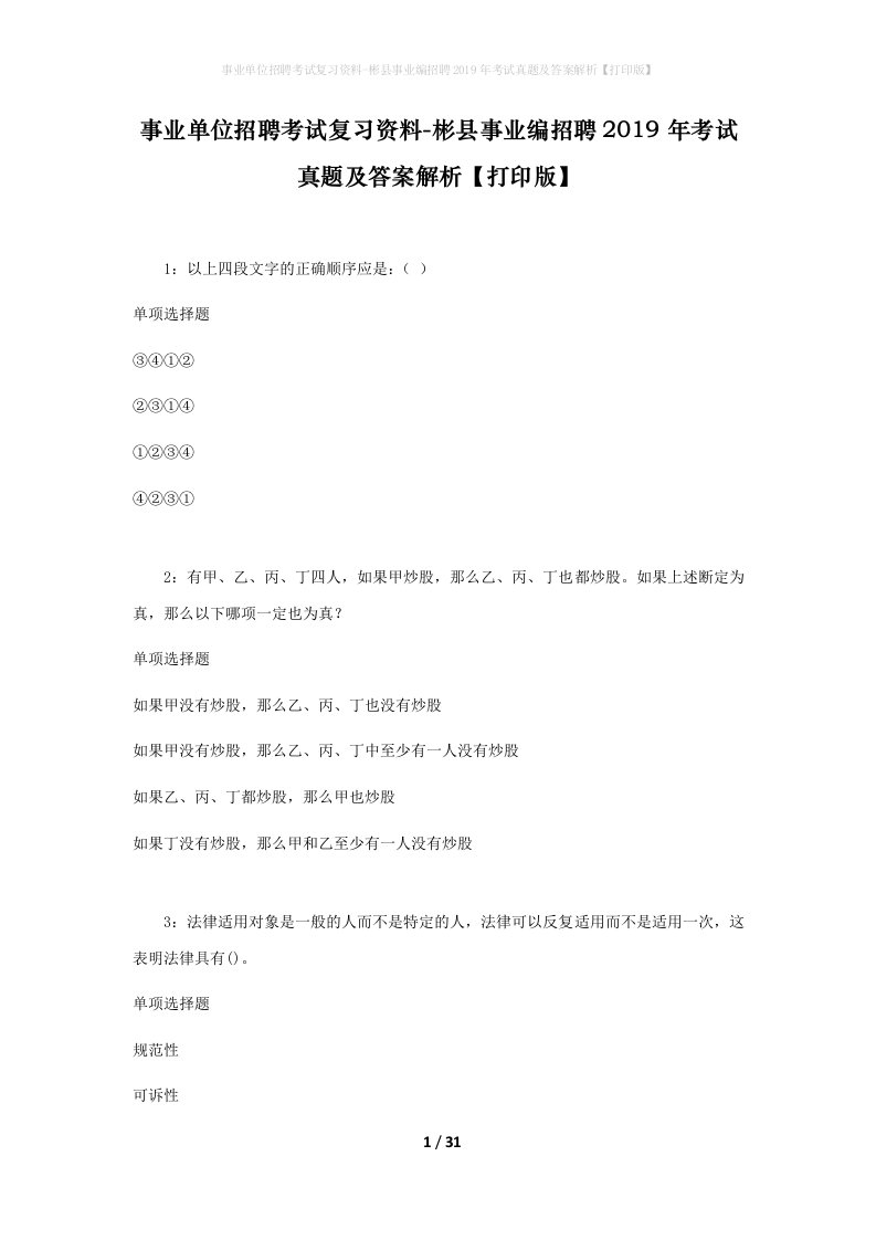 事业单位招聘考试复习资料-彬县事业编招聘2019年考试真题及答案解析打印版