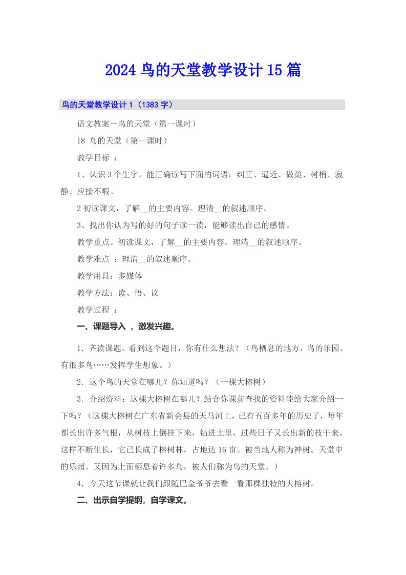 2024鸟的天堂教学设计15篇