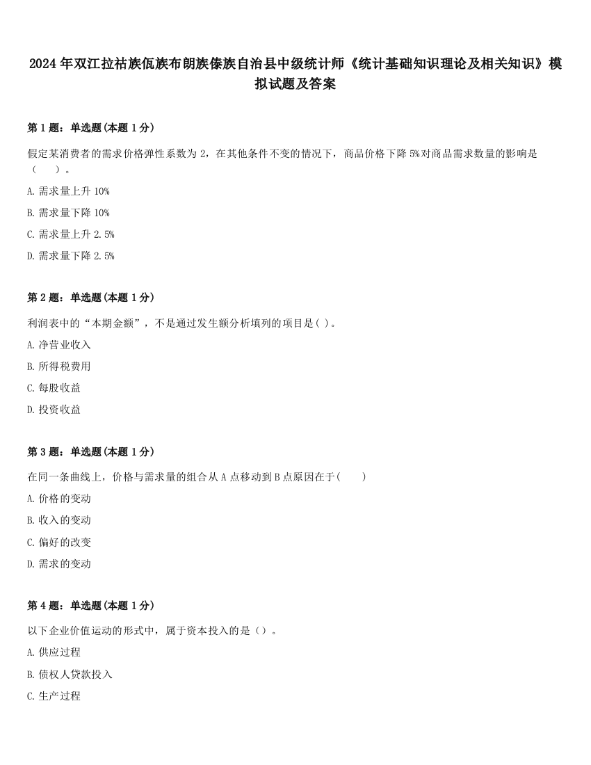 2024年双江拉祜族佤族布朗族傣族自治县中级统计师《统计基础知识理论及相关知识》模拟试题及答案