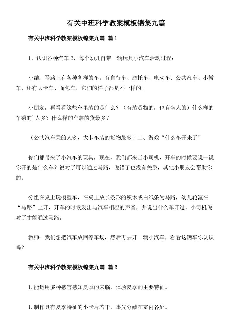 有关中班科学教案模板锦集九篇