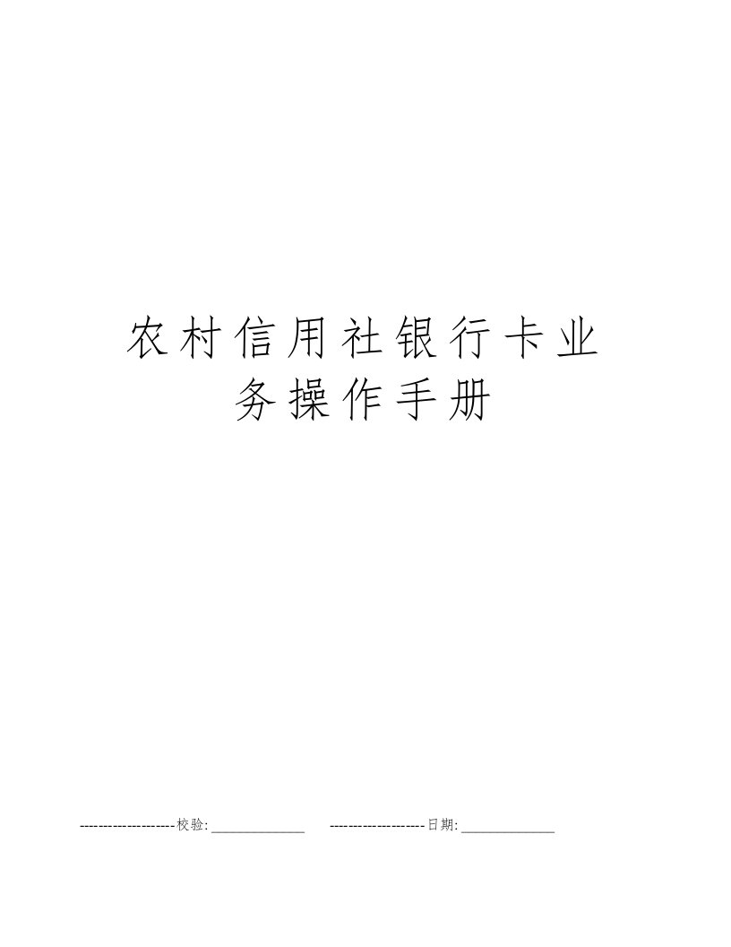 农村信用社银行卡业务操作手册