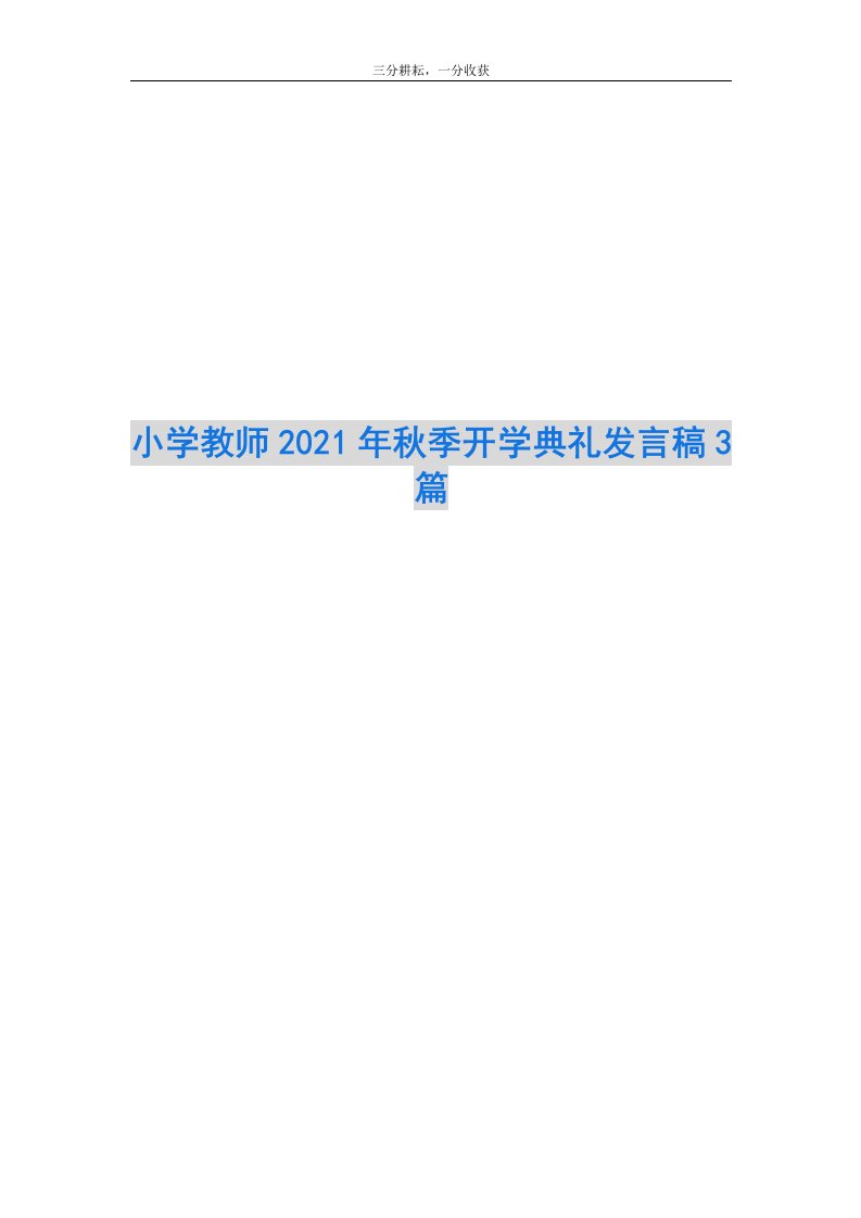 小学教师2021年秋季开学典礼发言稿3篇