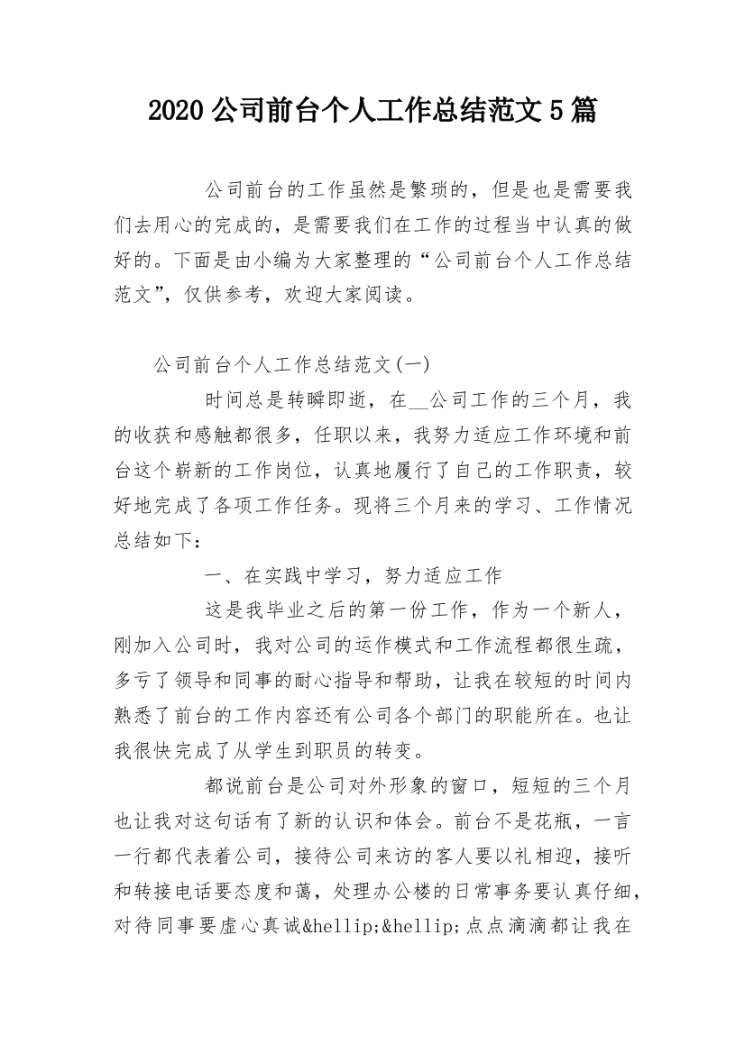 2020公司前台个人工作总结范文5篇