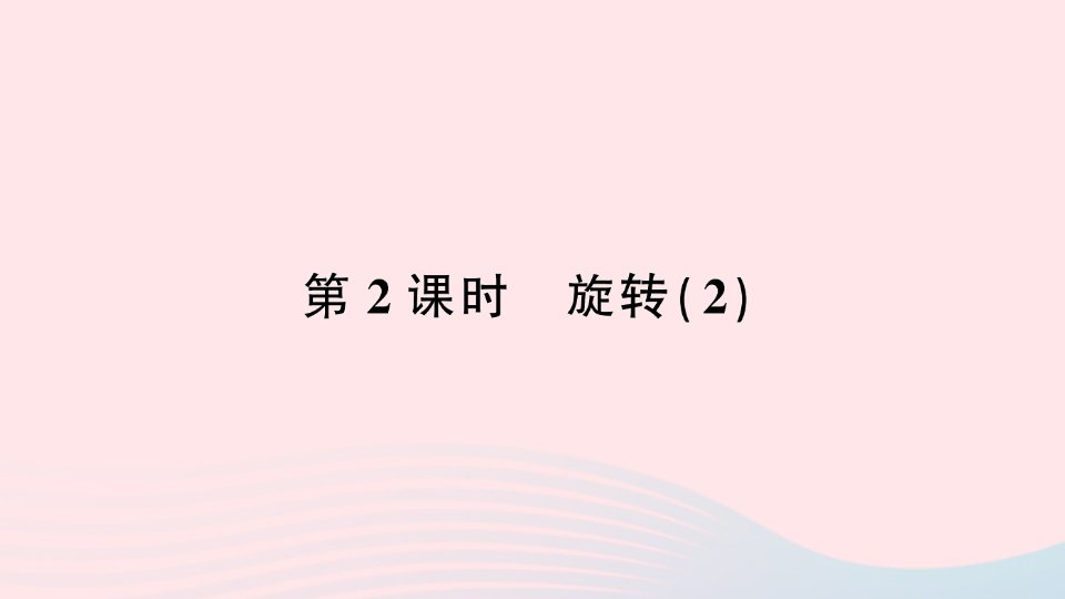 2023五年级数学下册5图形的运动三第2课时旋转２作业课件新人教版