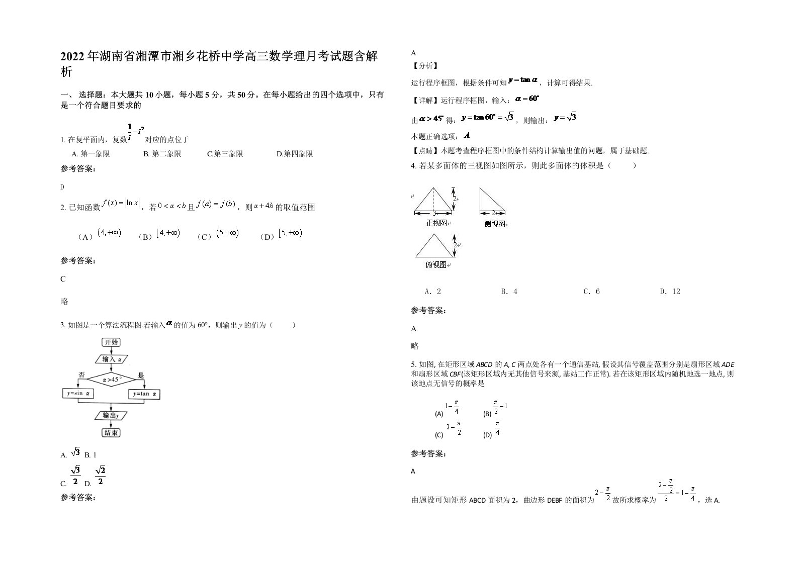 2022年湖南省湘潭市湘乡花桥中学高三数学理月考试题含解析