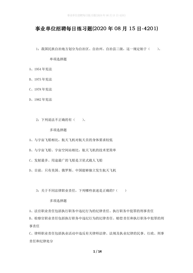 事业单位招聘每日练习题2020年08月15日-4201