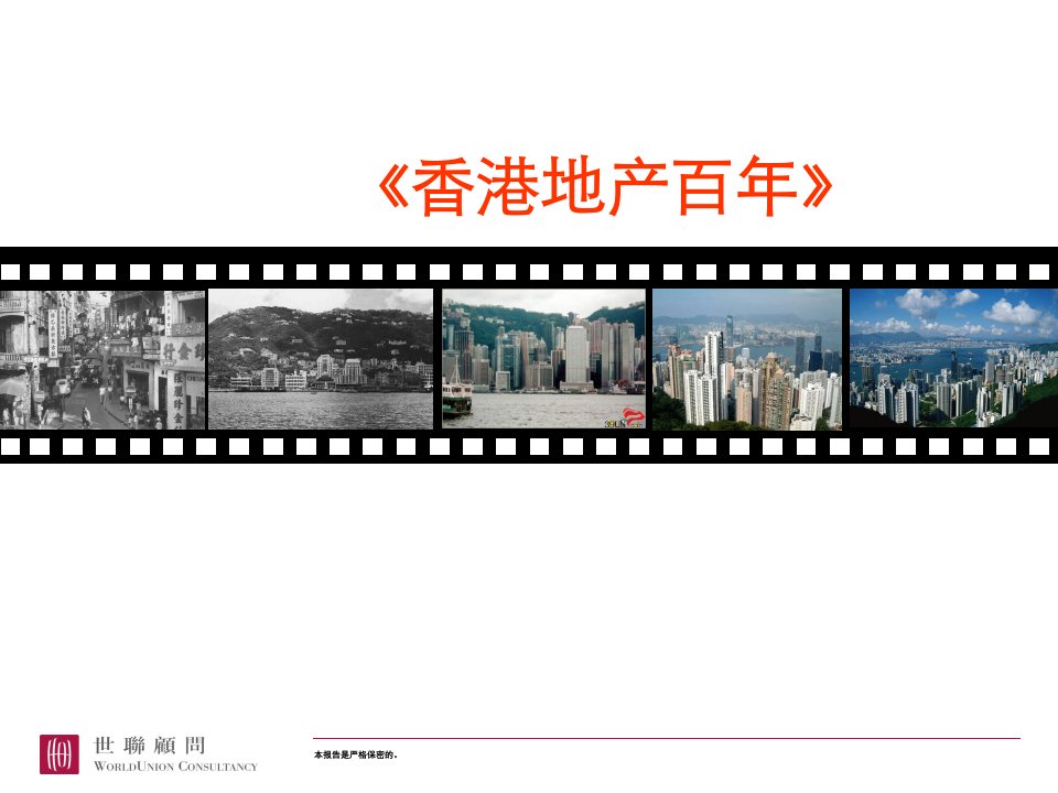 香港地产百年发展历程.ppt