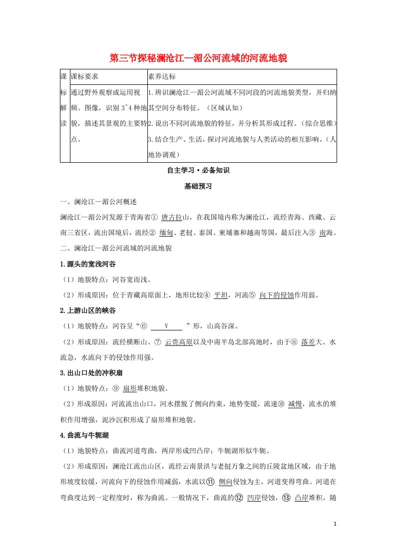 2022年新教材高中地理第三单元从圈层作用看地貌与土壤第三节探秘澜沧江_湄公河流域的河流地貌学案鲁教版必修第一册