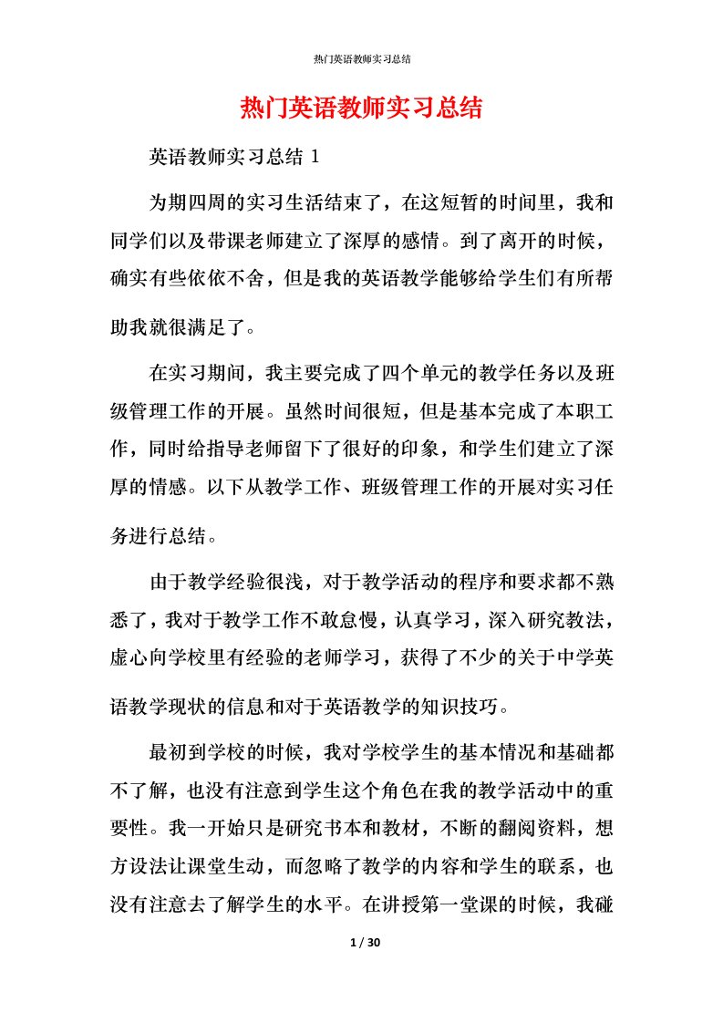 热门英语教师实习总结