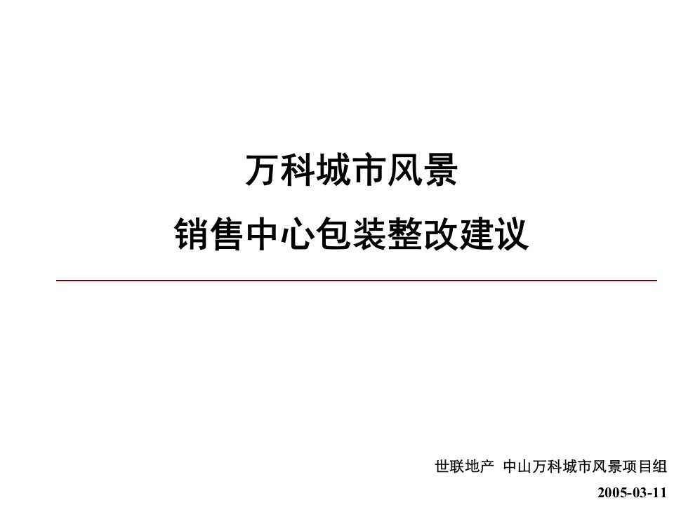 广州中山某地产城市风景销售中心包装整改建议