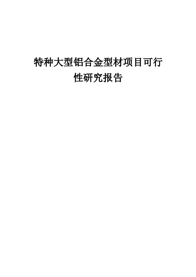 2024年特种大型铝合金型材项目可行性研究报告