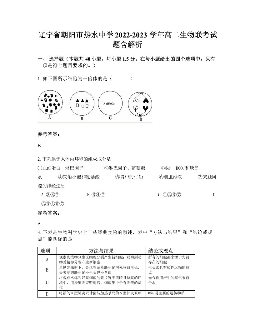 辽宁省朝阳市热水中学2022-2023学年高二生物联考试题含解析