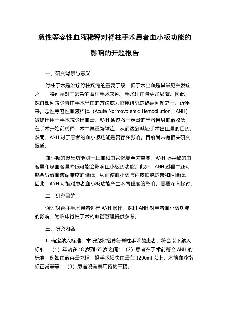 急性等容性血液稀释对脊柱手术患者血小板功能的影响的开题报告