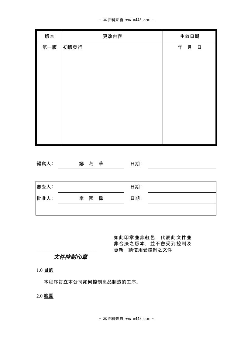 《番禺南丰塑料制品公司工序监察与操作控制程序》(doc)-作业指导