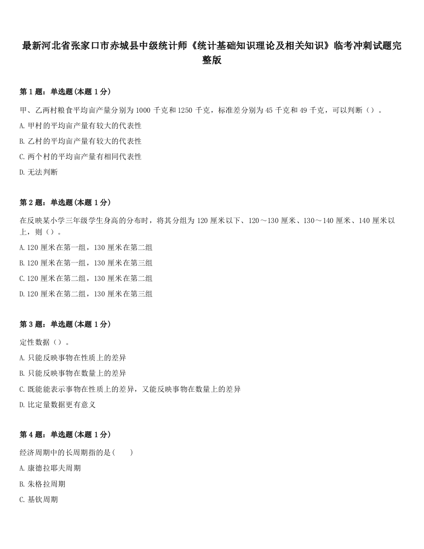 最新河北省张家口市赤城县中级统计师《统计基础知识理论及相关知识》临考冲刺试题完整版